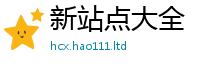 新奥2025年天天开好彩和2025年天天彩资料大全图片